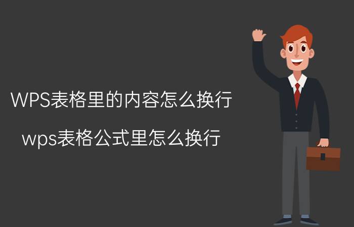 WPS表格里的内容怎么换行 wps表格公式里怎么换行？